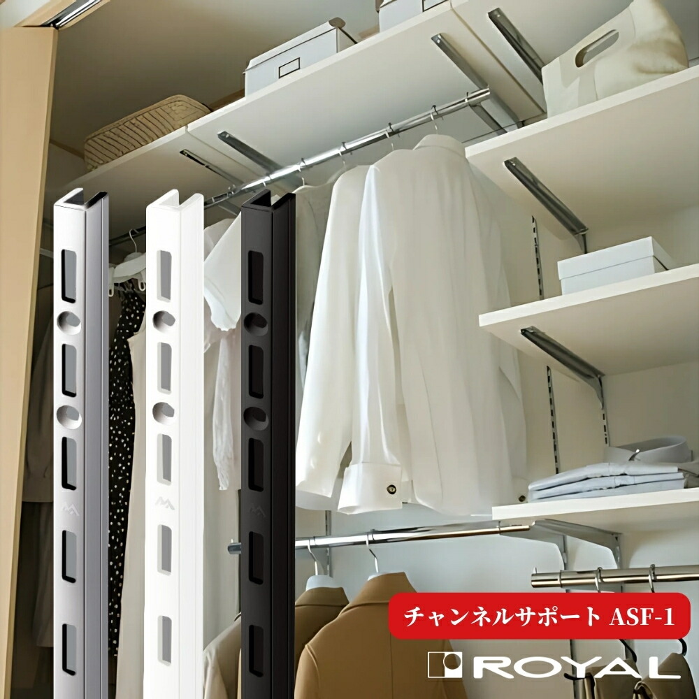 楽天市場】ROYAL ロイヤル チャンネルサポート ASF-1 シングル 棚柱
