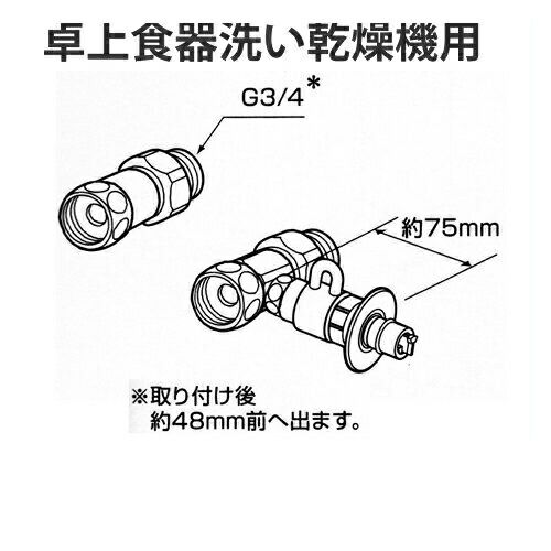 楽天市場】JH9014 タカギ TAKAGI 食器洗い機専用分岐水栓 送料無料