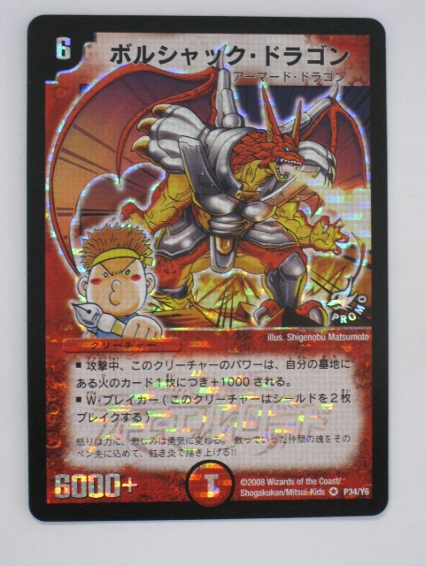 楽天市場】デュエルマスターズボルシャック・ドラゴン【プロモカード