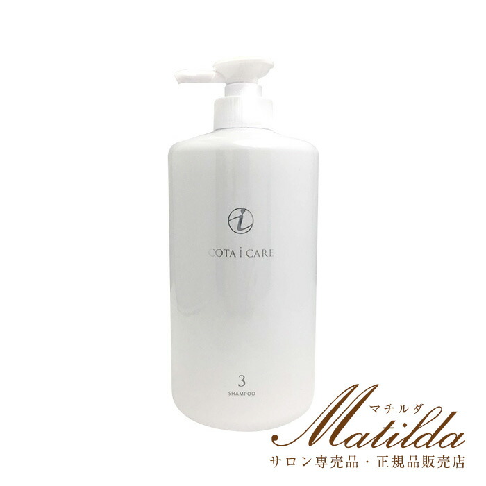 楽天市場】送料無料☆コタ アイ ケア シャンプー3 800ml
