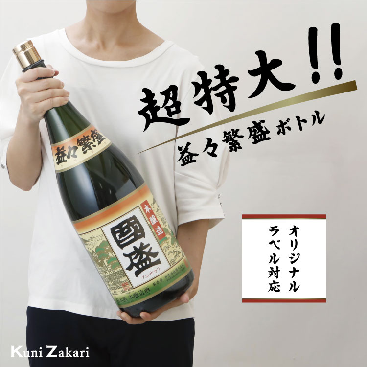 楽天市場】上撰國盛 本醸造 益々繁盛ボトル 4500ml / 贈答用 日本酒 二