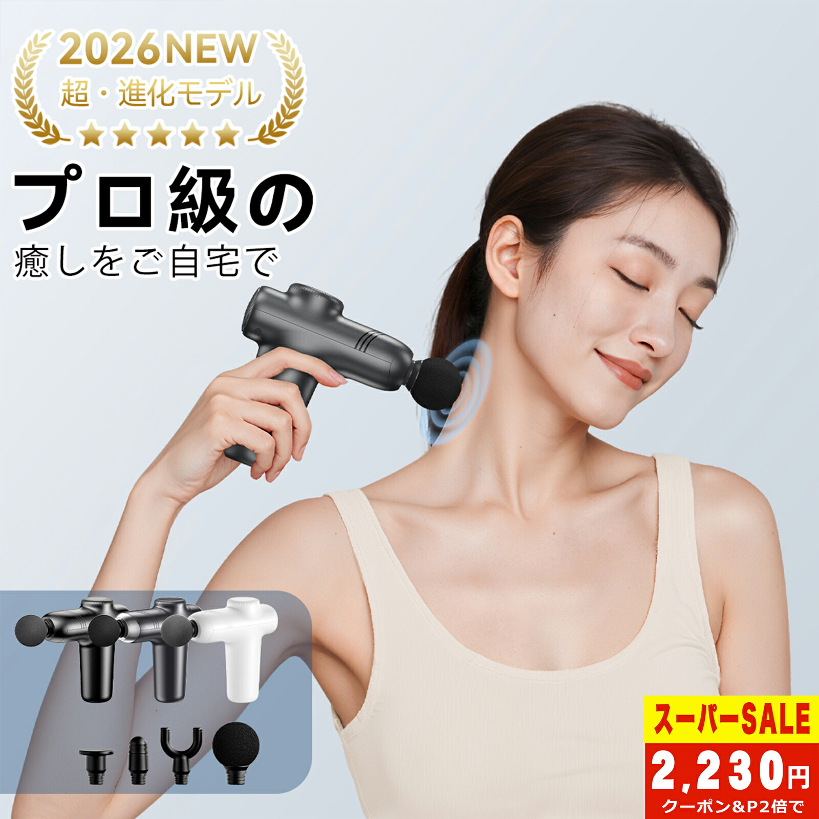 楽天市場】【楽天SS限定☆86%OFF&P2で2,230円!!】マッサージガン 筋膜