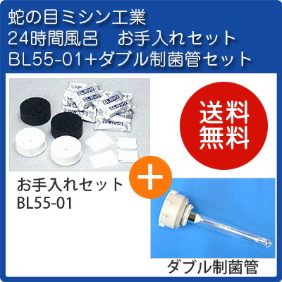 楽天市場】お手入れセットBL55-01（1年分）+ダブル制菌管セット 蛇の目
