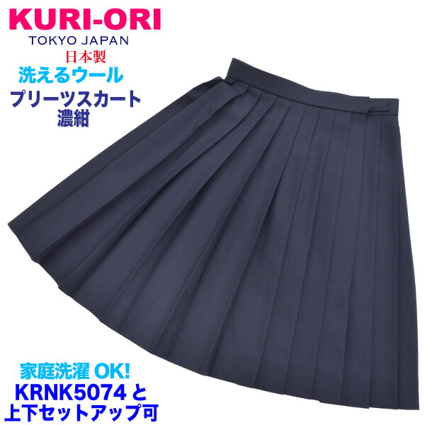 楽天市場】冬制服スカート【紺無地】ウエスト60-85cm丈48・54・57・60