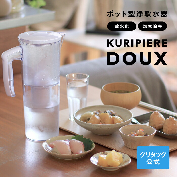 楽天市場】【公式】クリタック ポット型浄軟水器 クリピーレDOUXポット