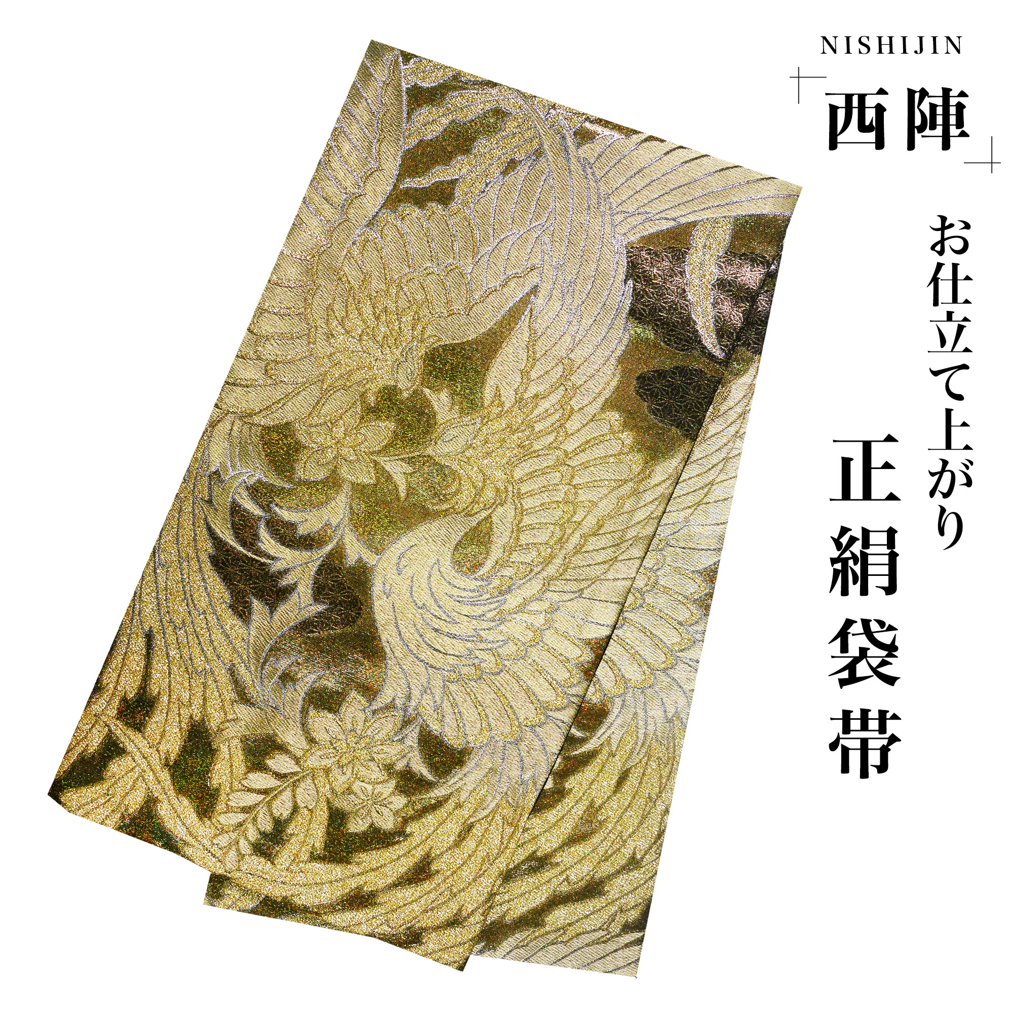 楽天市場】【スーパーSALE 10%OFFクーポン配布中!】西陣 帯 袋帯