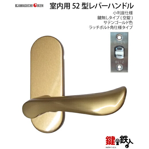 楽天市場】【1】GIKEN(川口技研)の室内用52型レバーハンドルの交換小判