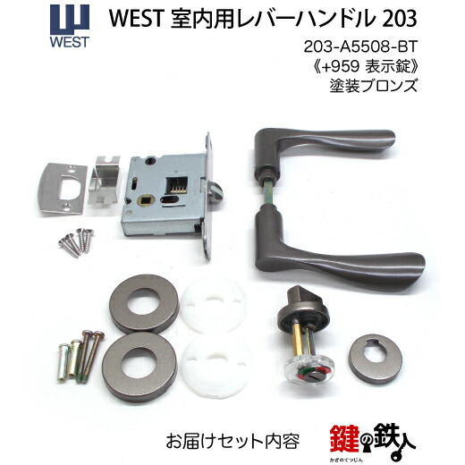 楽天市場】WEST 室内用レバーハンドル203-A5508-BT《+959 表示錠