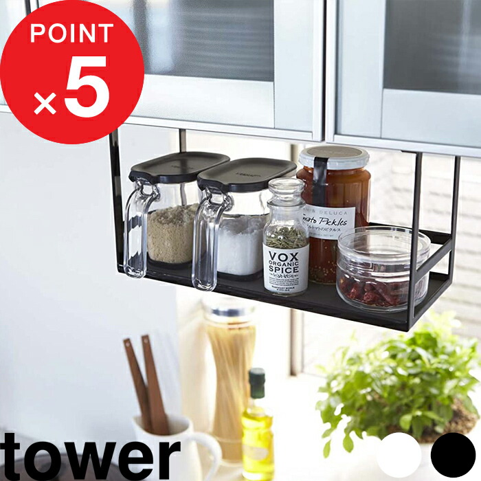楽天市場】楽天SS&4倍日｜『 山崎実業 戸棚下調味料ラック タワー