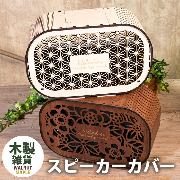 楽天市場】☆10%OFF☆ Bluetoothスピーカーカバー 木製 4種類から
