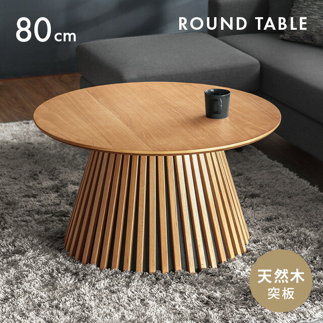 天然木 ローテーブル」の人気商品一覧 | 安い商品を通販サイトから探す