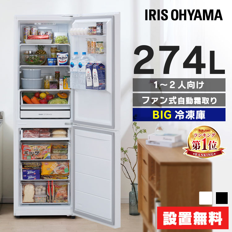名古屋市内優先】アイリスオーヤマ 冷蔵庫 274L 2023年製 名古屋市内