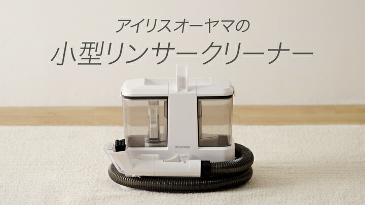 楽天市場】[最大500円OFF☆新生活フェア] リンサークリーナー アイリス