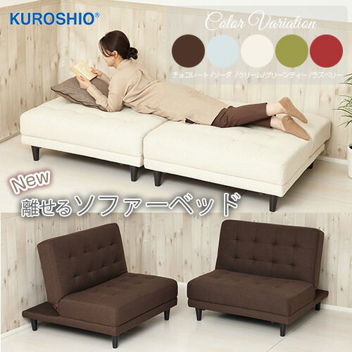 楽天市場】クロシオ New離せるソファーベッド 完成品 幅93×奥行き95