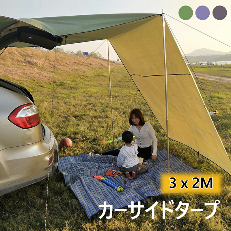 楽天市場】カーサイドタープ 【300cm x 200cm】 5〜6人用 車 タープ