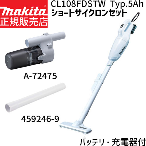 楽天市場】[正規店 1年保証] マキタ 掃除機 CL108FDSTW A-72475 459246