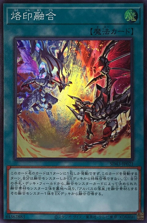 楽天市場】遊戯王 SD43-JP021 スーパーレア 魔法 烙印融合 【中古】【S