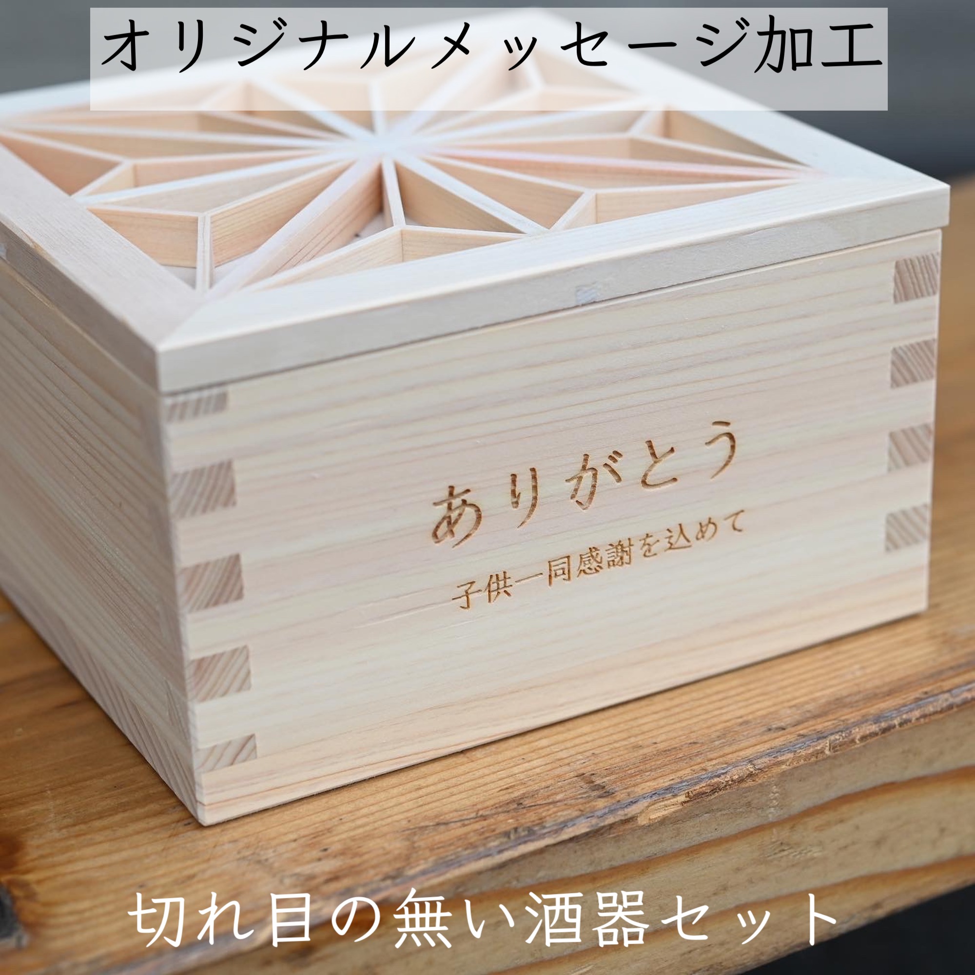 楽天市場】鹿沼 組子 五合枡に入った酒器セット 片口 ぐい呑 五合枡 酒