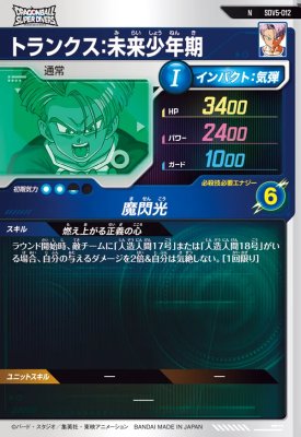 楽天市場】ドラゴンボールスーパーダイバーズ SDV5-012 N トランクス