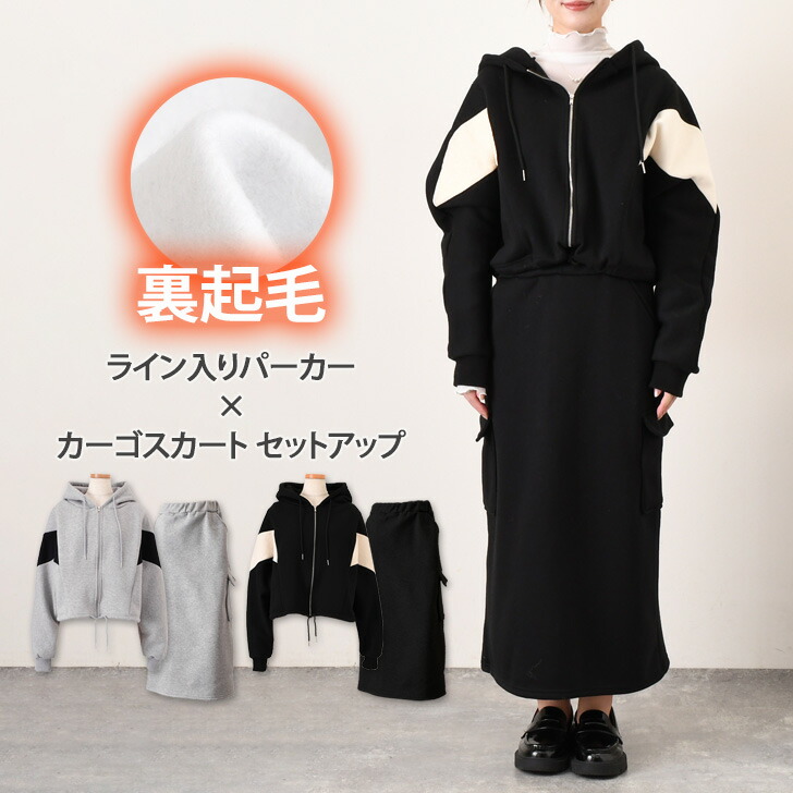 楽天市場】送料無料 裏起毛ライン入りパーカー×カーゴスカート