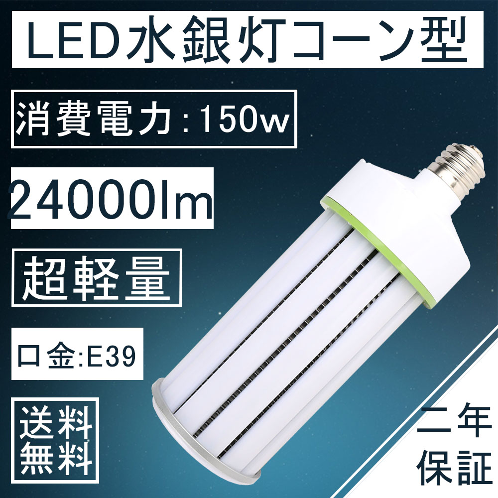 楽天市場】led コーンライト 150wの通販