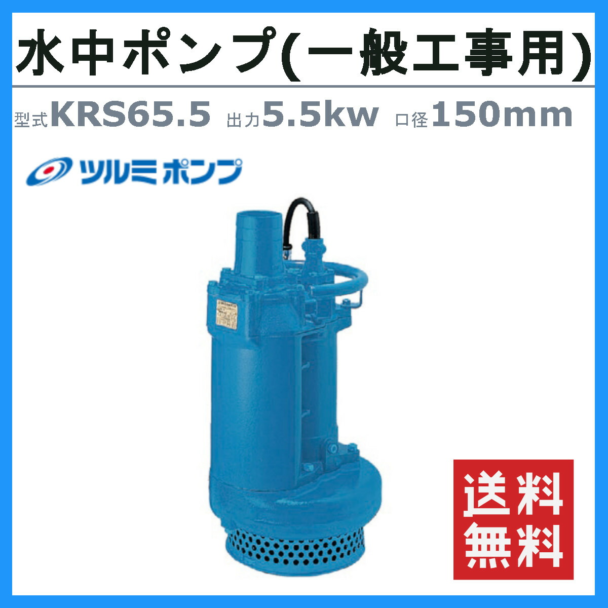 楽天市場】ツルミ 水中ポンプ KRS65.5 50Hz/60Hz 旧型式KRS-65.5 150mm