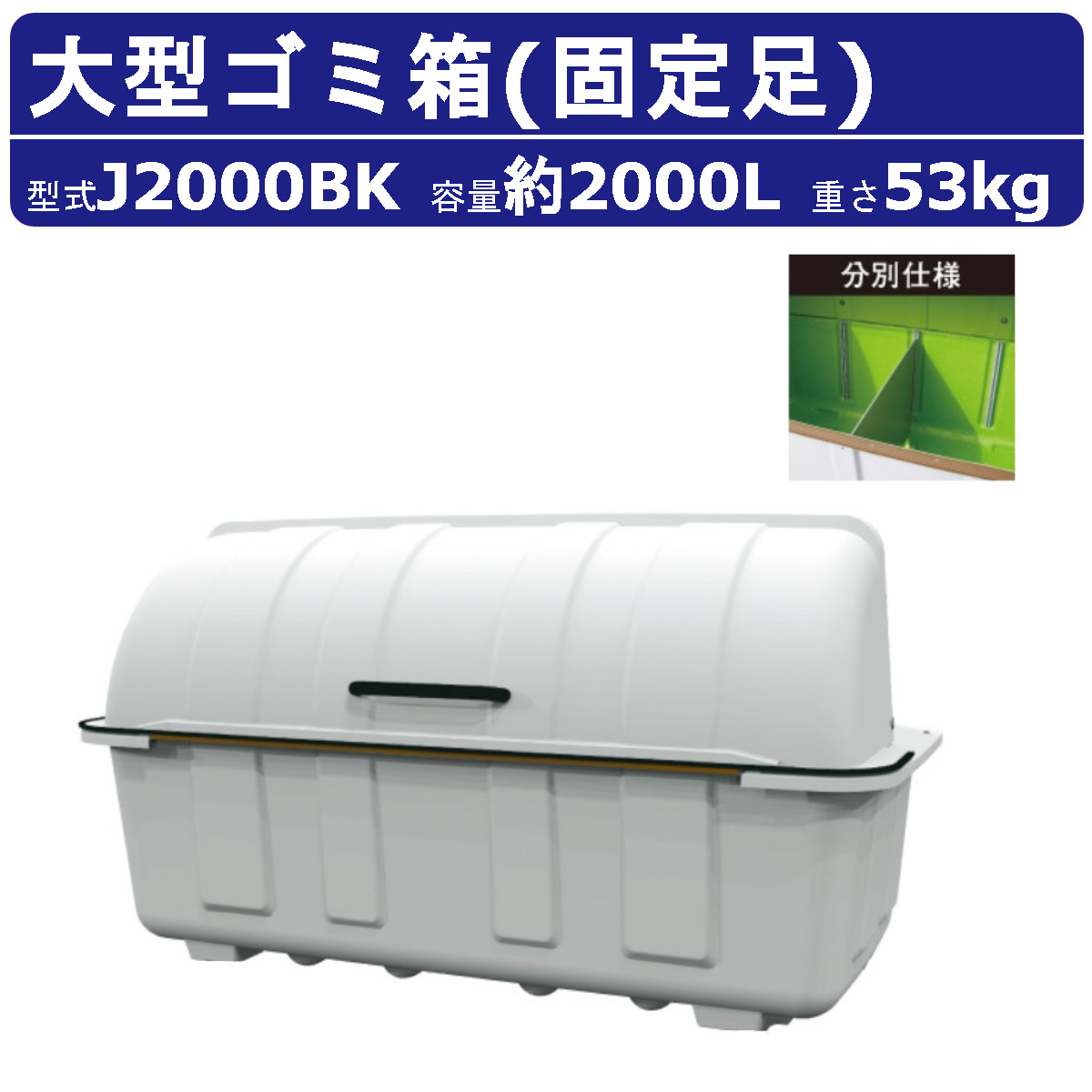 楽天市場】大型ごみ箱 カイスイマレン J2000BK 2000L 固定足 分別仕様