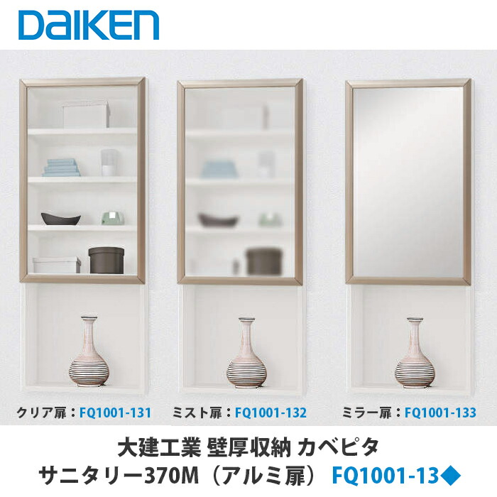 楽天市場】大建工業【壁厚収納 カベピタ サニタリー370Mアルミ扉