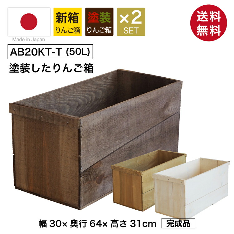 楽天市場】塗装付りんご箱 （新箱 20kgサイズ） 【2箱セット】 AB20KT