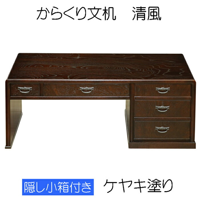 楽天市場】からくり文机 清風（ケヤキ塗）送料無料 デスク 木製 和風
