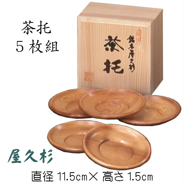 楽天市場】茶托（屋久杉）五枚組 木箱入 5客セット 木製 銘木 やく
