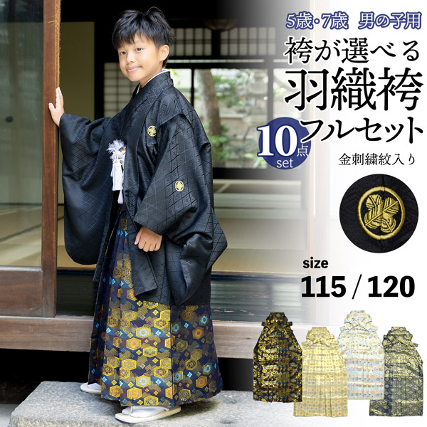 楽天市場】七五三 男の子 5歳 7歳 金刺繍紋入り 袴が選べる羽織袴