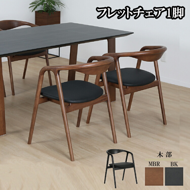 楽天市場】※MBR色5月上旬/BK色3月上頃入荷予定※ フレットチェア1脚
