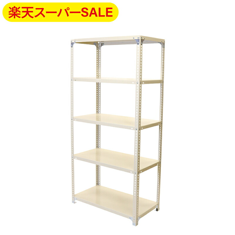 楽天市場】【楽天スーパーSALE】アイボリー スチール棚セット No.1 幅