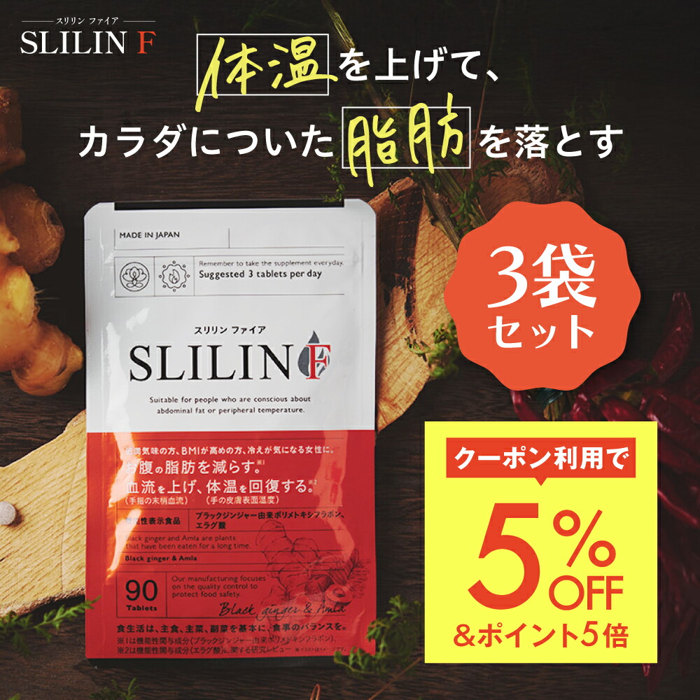 SLILIN F & W 脂肪吸収サプリセット 楽天市場】【 スリリン ファイア