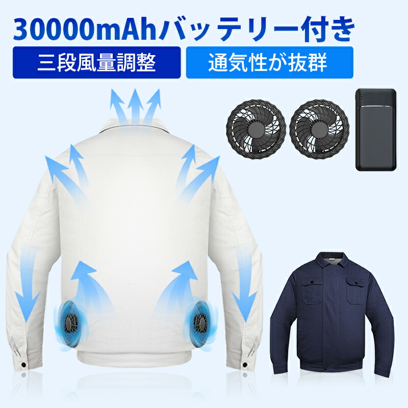 楽天市場】【楽天1位】ファン付き作業服 30000mAhバッテリー付属
