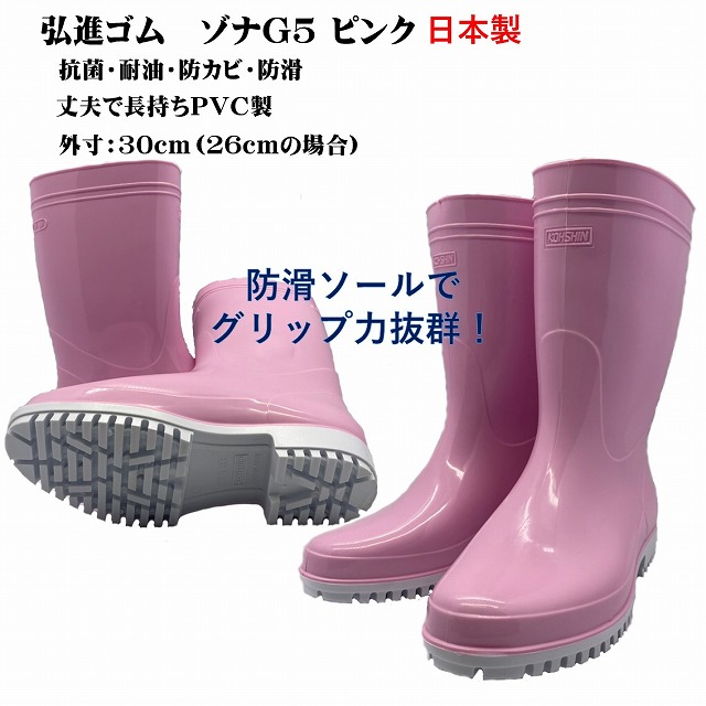 楽天市場】ゾナG5耐油長靴(ピンク)グリップ底中敷き付き 日本製