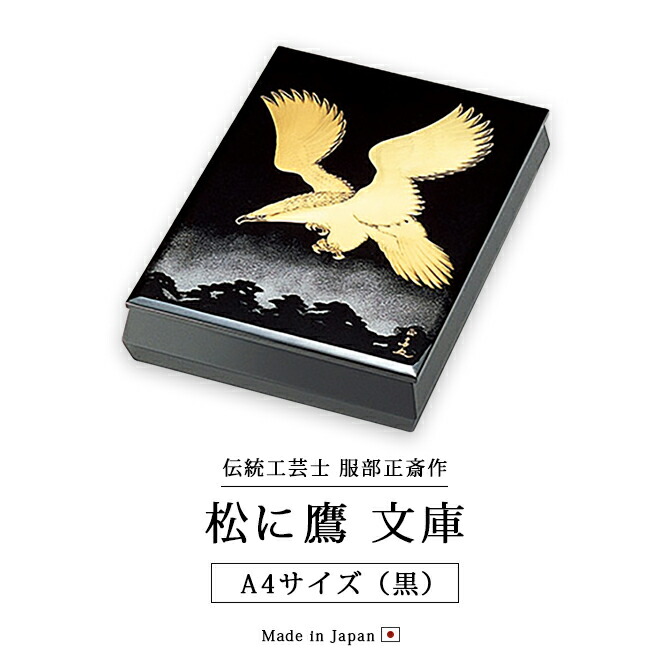 楽天市場】伝統工芸士 服部正斎作 文庫箱 文箱 書類入れタカ 鳥