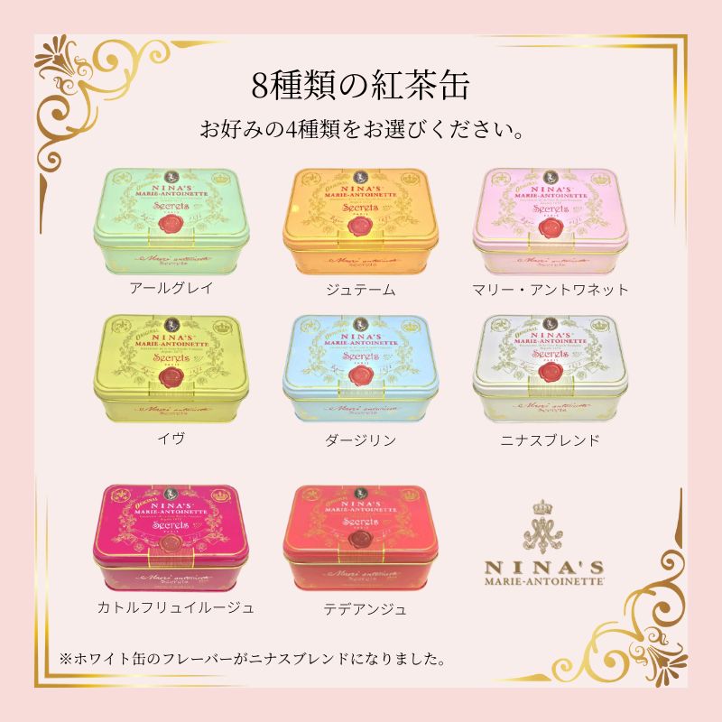 楽天市場】NINA'S(ニナス)紅茶缶4点ギフトセット(二ナス限定ボックス