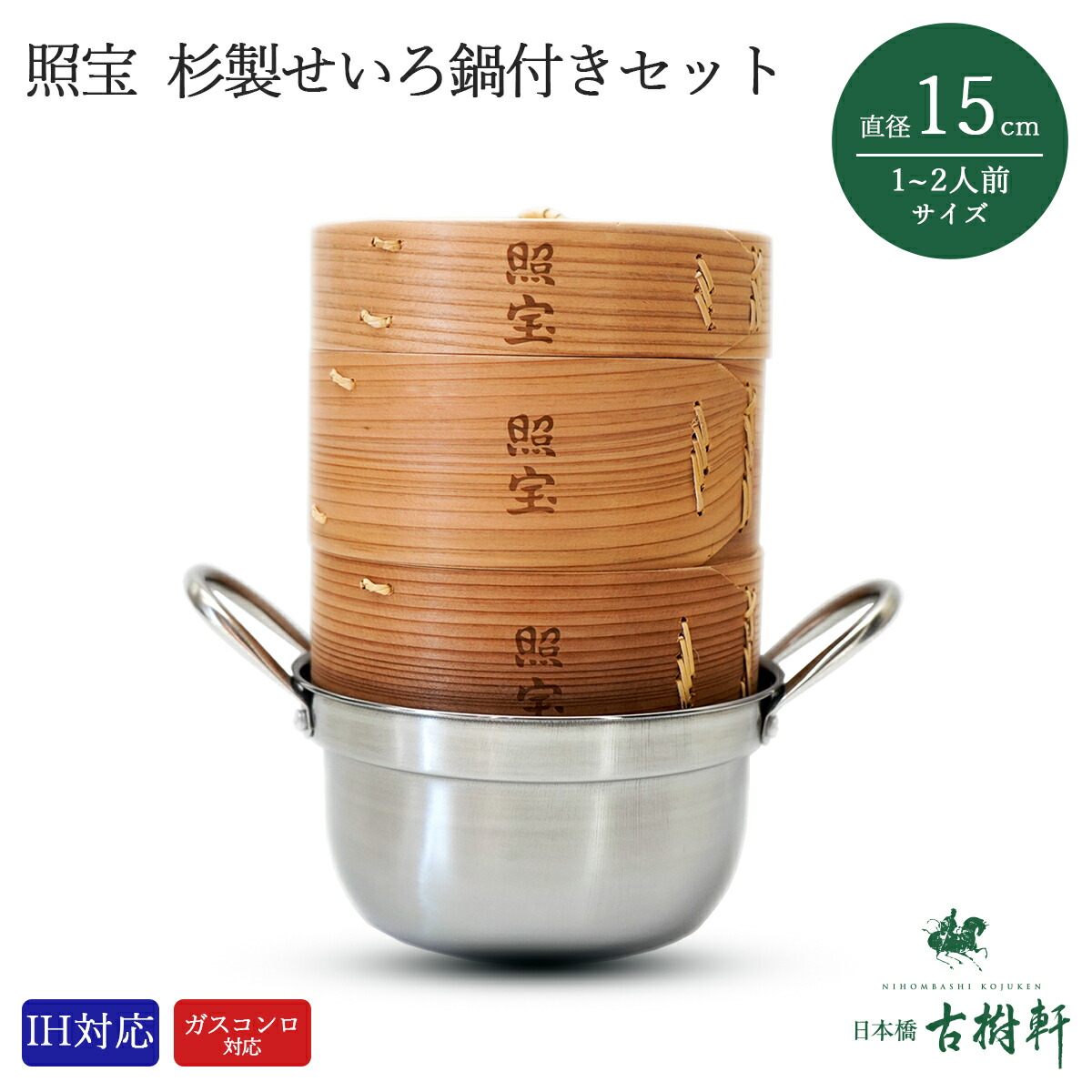 楽天市場】（常温）照宝 杉製せいろ鍋付きセット15cm IH対応 | 古樹軒