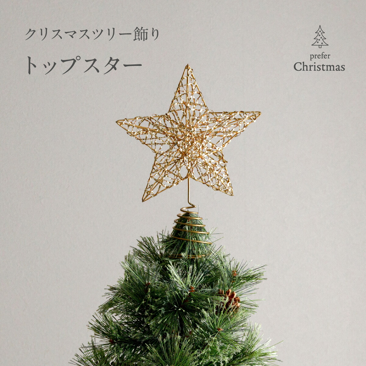 楽天市場】【スーパーセールP最大14倍】 ツリートップスター 星型