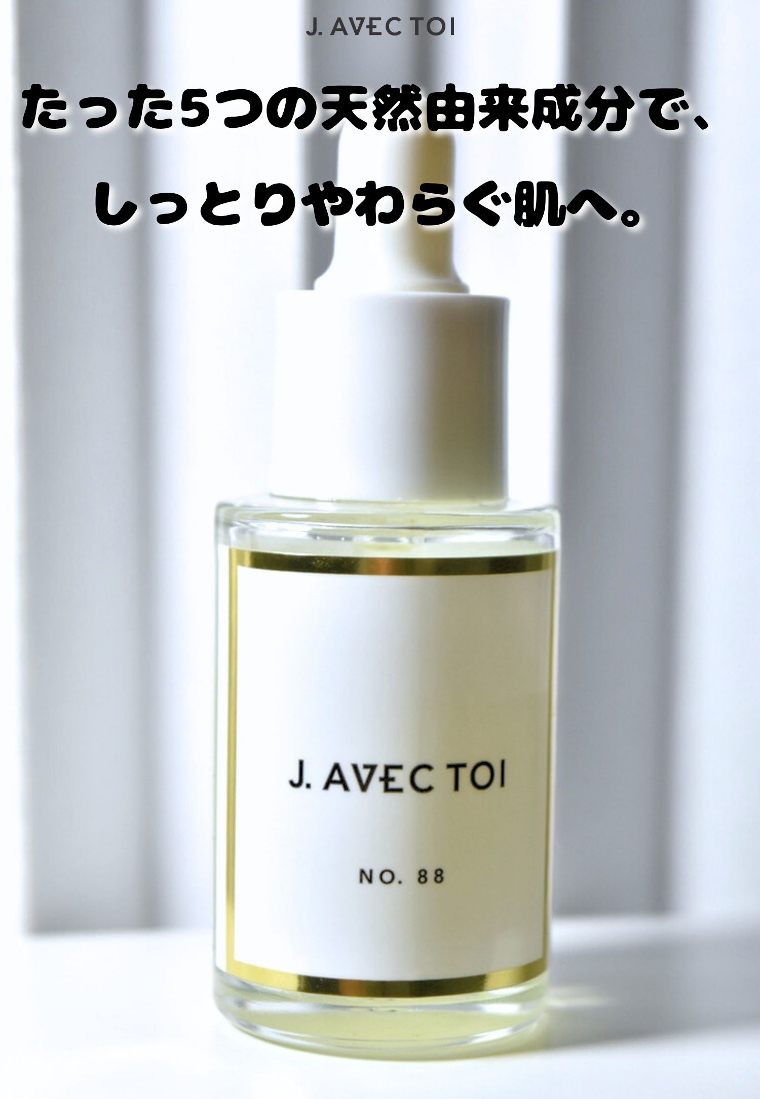 楽天市場】J AVEC TOI トリートメントフェイスオイル No.88 B 15ml