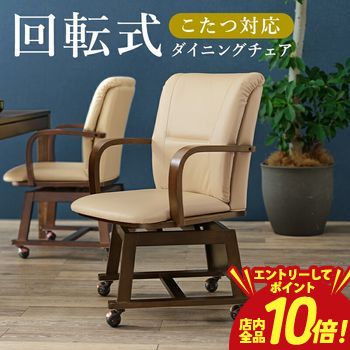 キャスター付き 回転 ダイニングチェア」の人気商品一覧 | 安い商品を