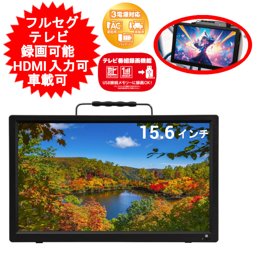 楽天市場】ポータブルテレビ 15.6インチ ポータブル テレビ 車載可能