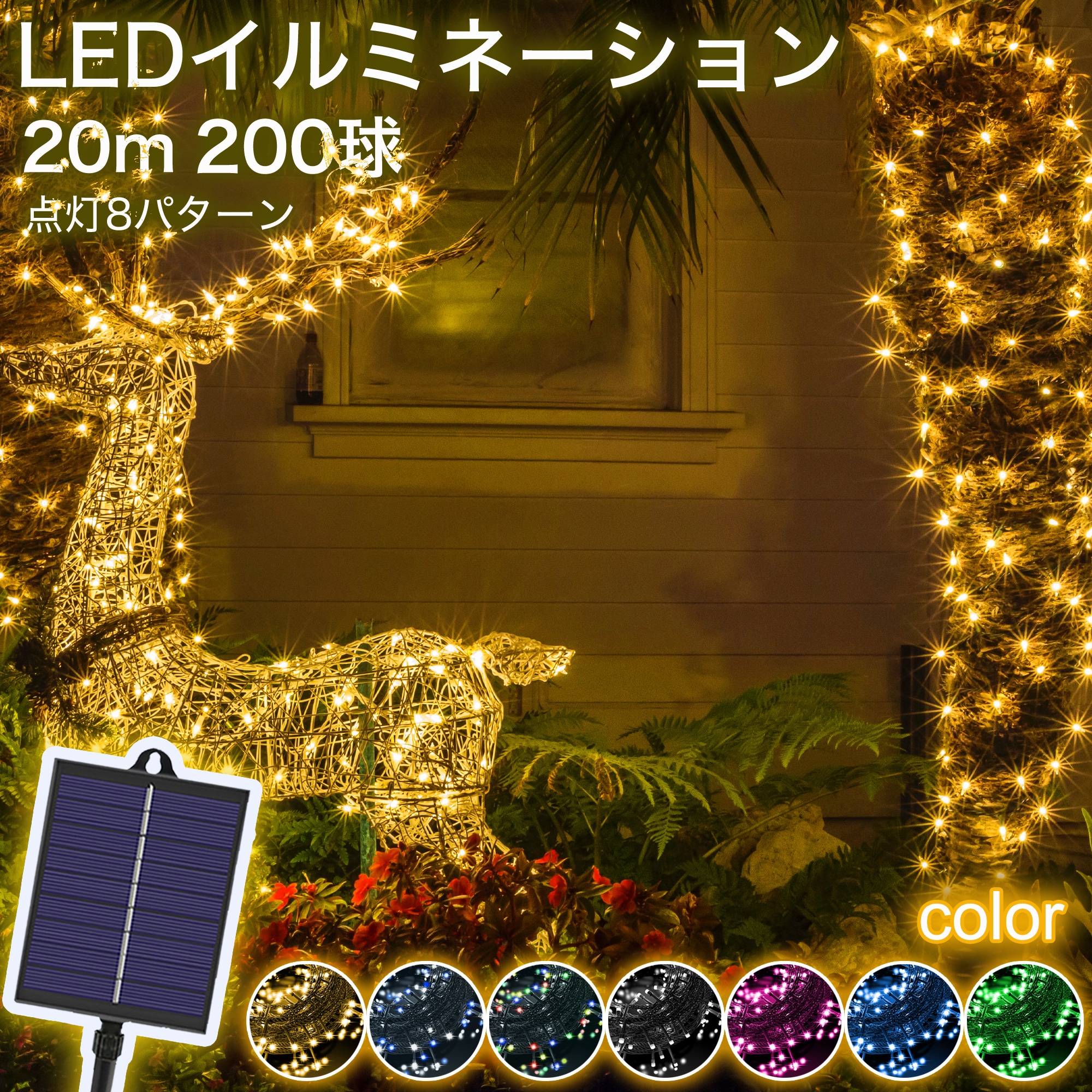 楽天市場】【優しい光】イルミネーション ソーラー LED 200球 20m 全7
