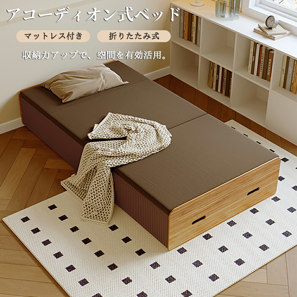 アコーディオン ベッド マットレス付き」の人気商品一覧 | 安い商品を