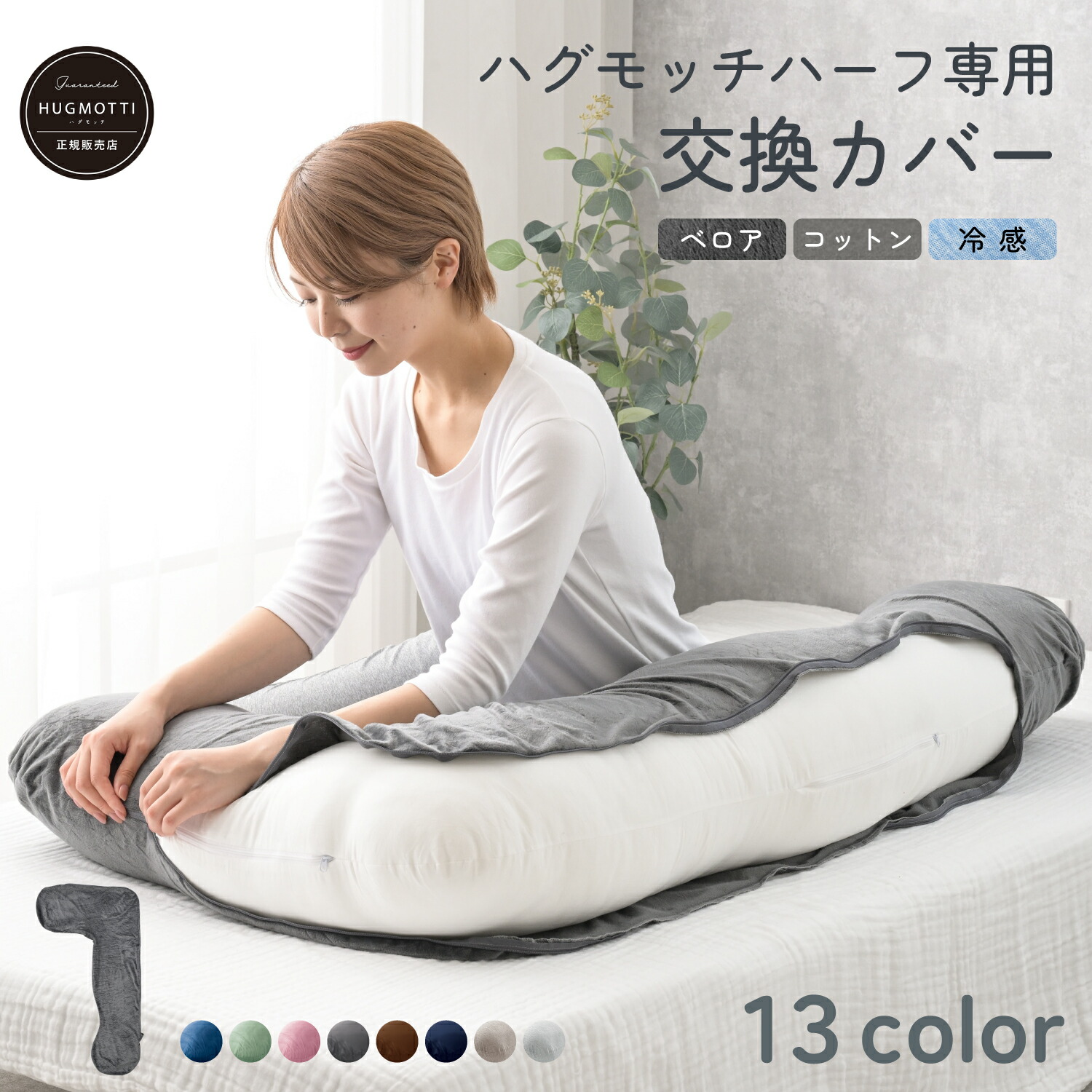 楽天市場】《P2倍》ハグモッチハーフ 専用 交換カバー 抱き枕 カバー