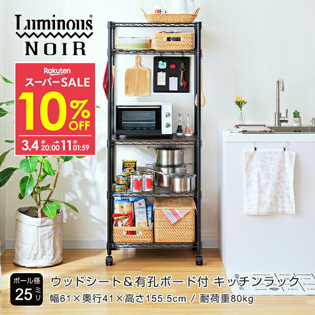 楽天市場】☆10％OFF☆ ルミナス ノワール 黒 キッチンラック キッチン