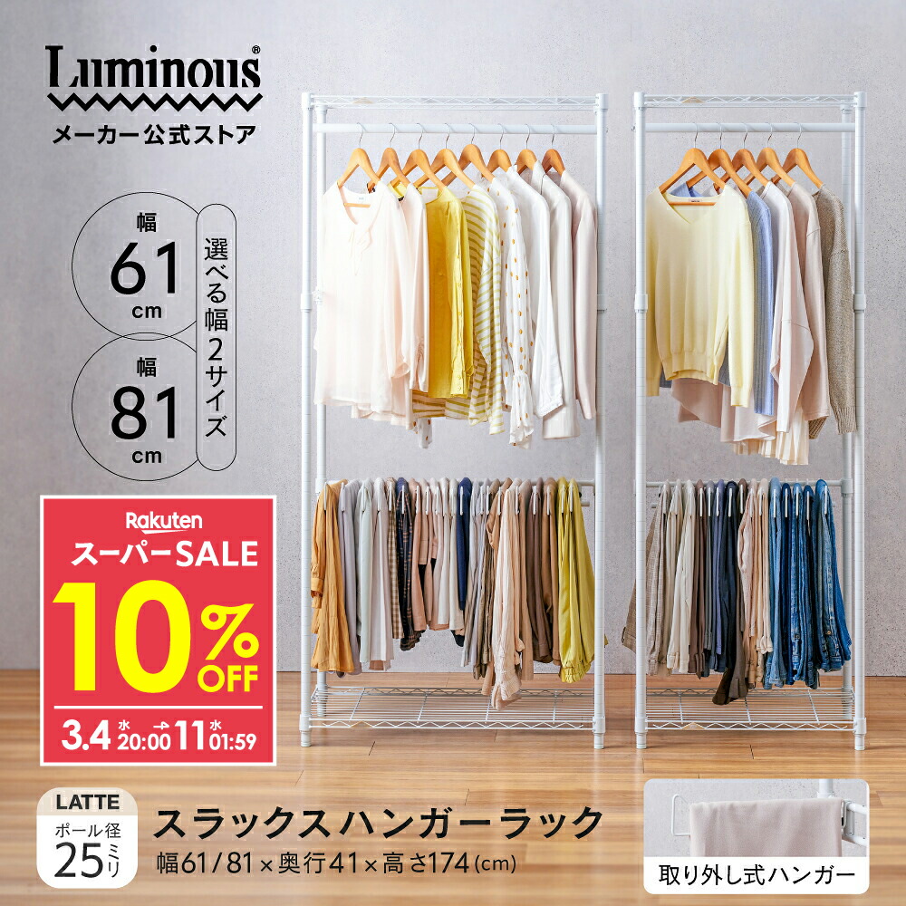 楽天市場】☆10％OFF☆ 【新商品】 ルミナス ハンガーラック ズボン