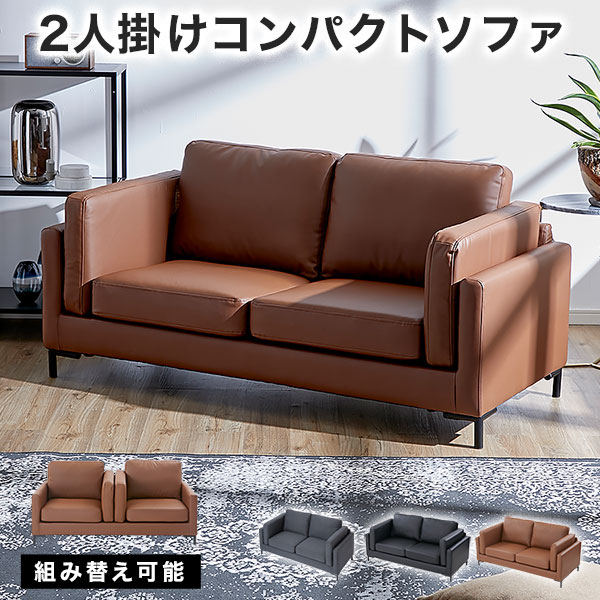 二人掛け ソファー フェイクレザー」の人気商品一覧 | 安い商品を通販